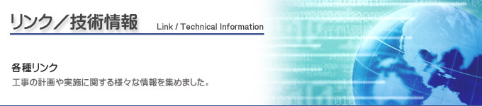 リンク／技術情報 株式会社日本リノベーション